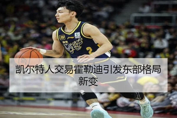 凯尔特人交易霍勒迪引发东部格局新变